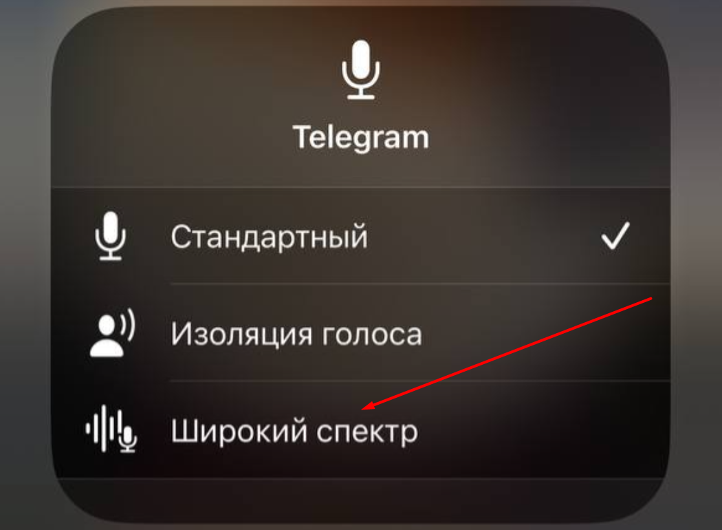 "Широкий спектр" на iPhone