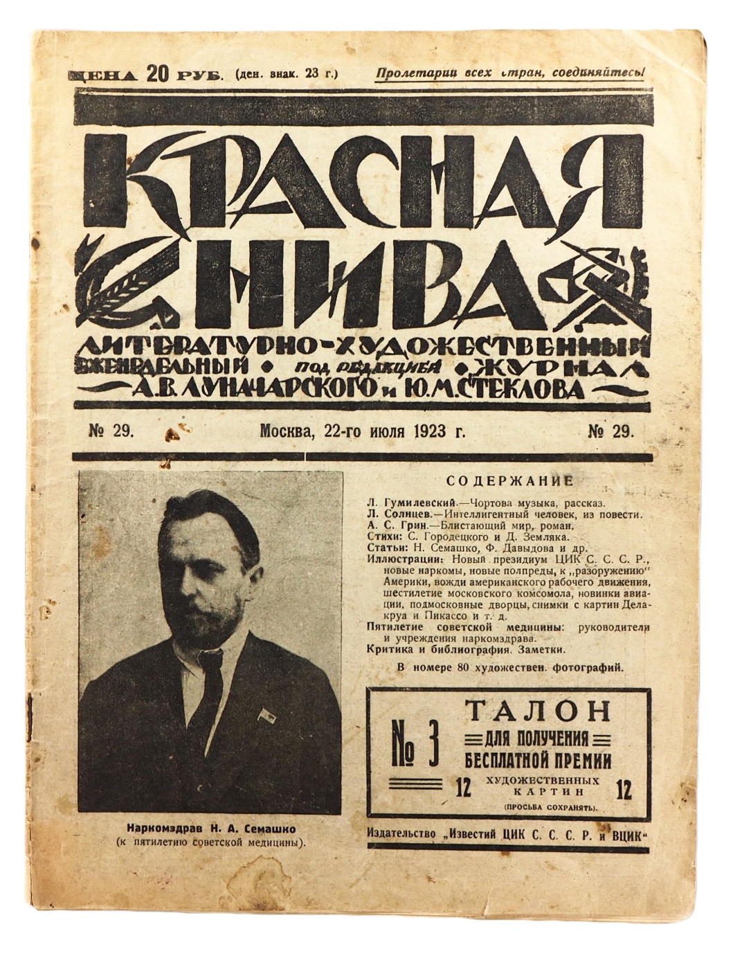 Первая публикация романа "Блистающий мир". Журнал "Красная Нива", №29 от 22 июля 1923
