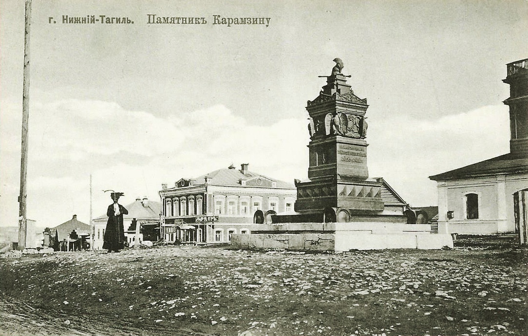 Памятник Карамзину в Нижнем Тагиле. 1900-е