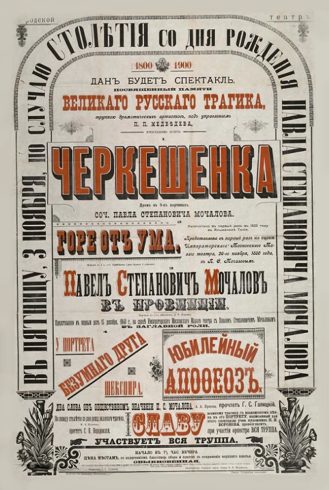Афиша спектакля к 100-летию Павла Мочалова. 1900