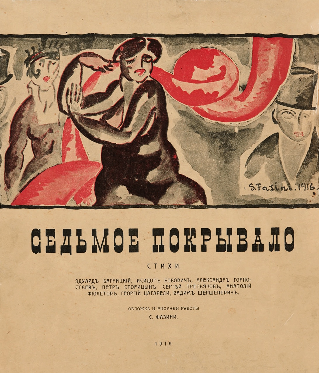 "Седьмое покрывало" - один из первых сборников, куда вошли стихи Багрицкого. 1916