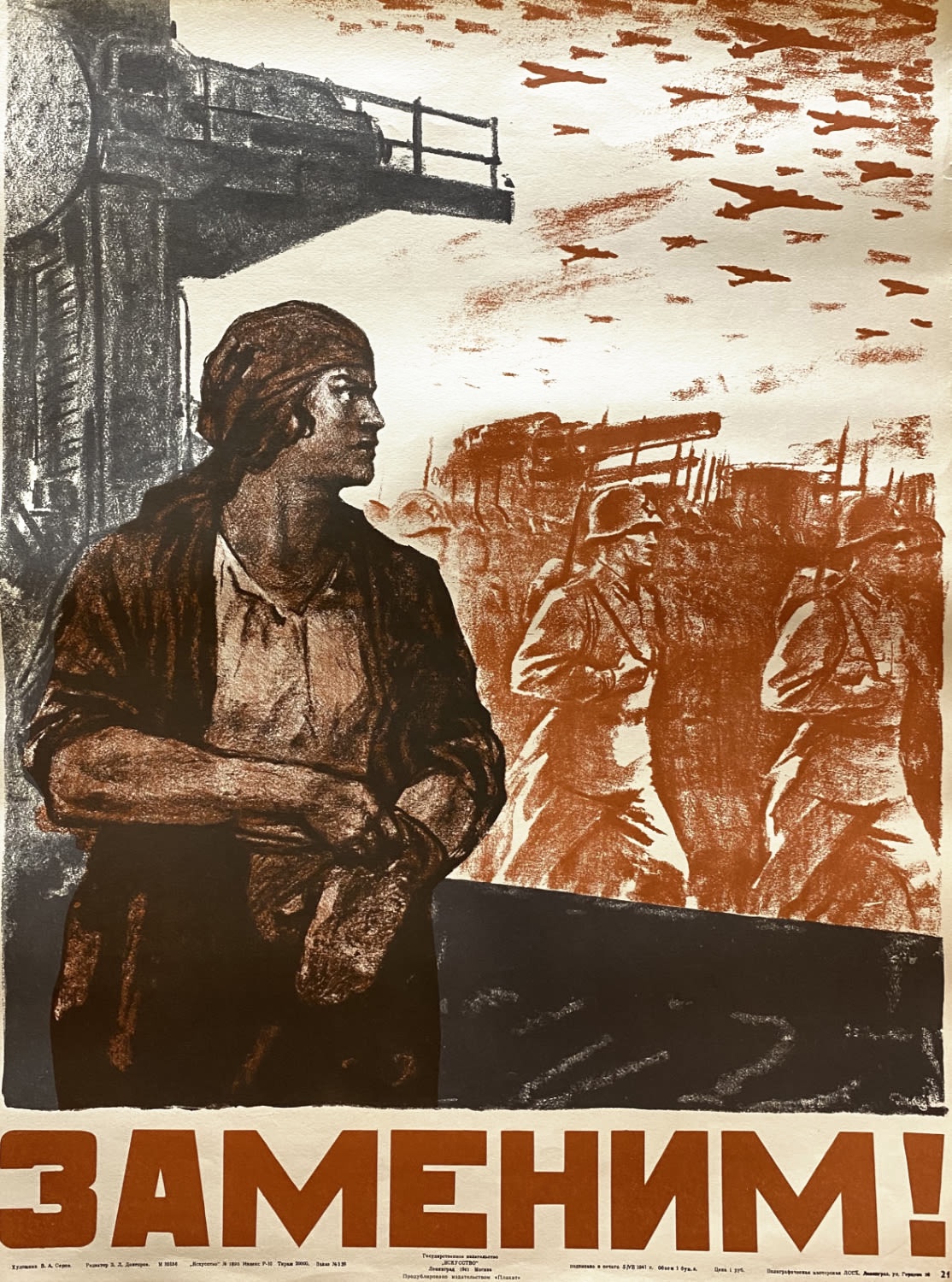 В. Серов. Заменим! 1941
