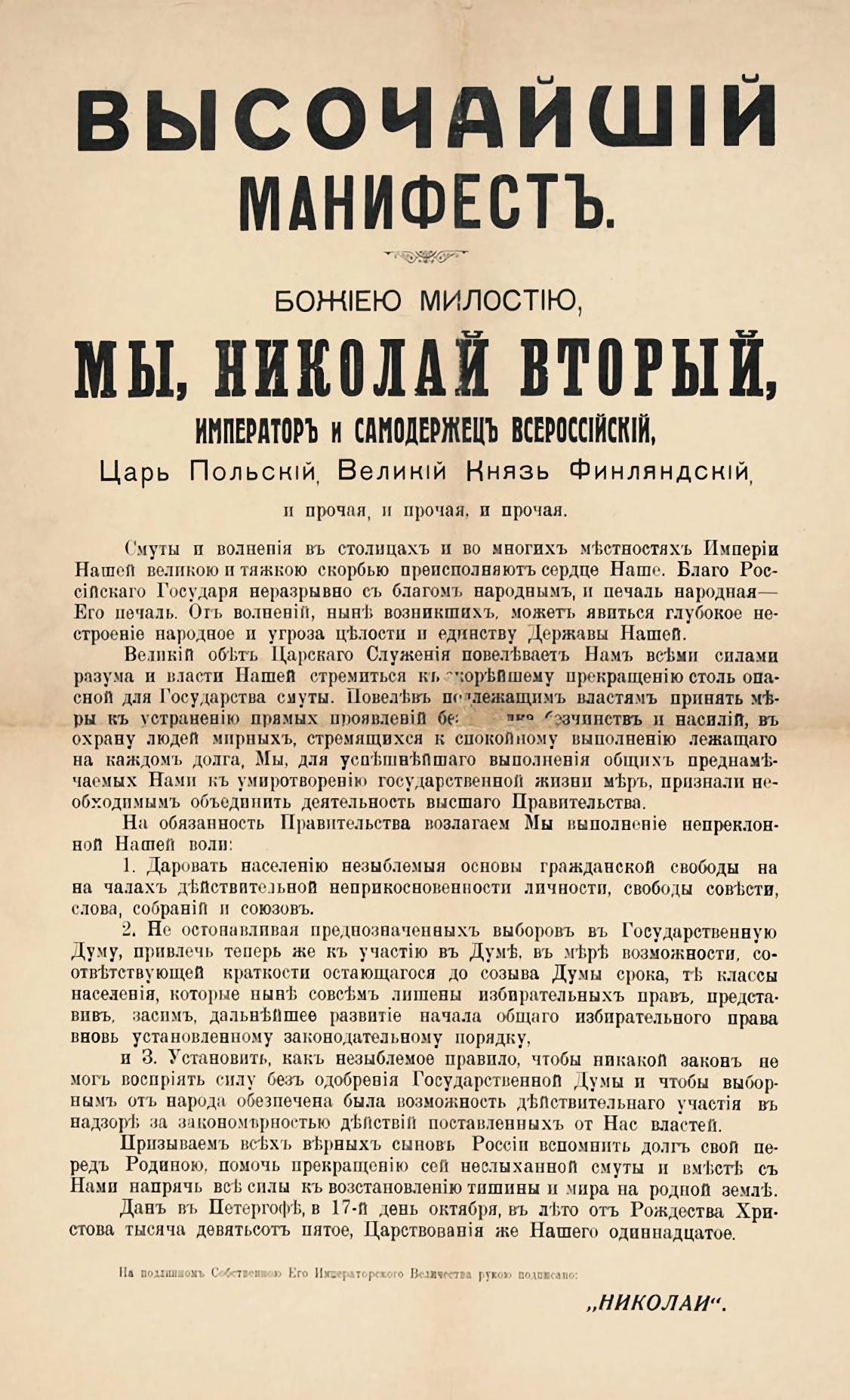 "Манифест 17 октября" составили  Сергей Витте и Алексей Оболенский