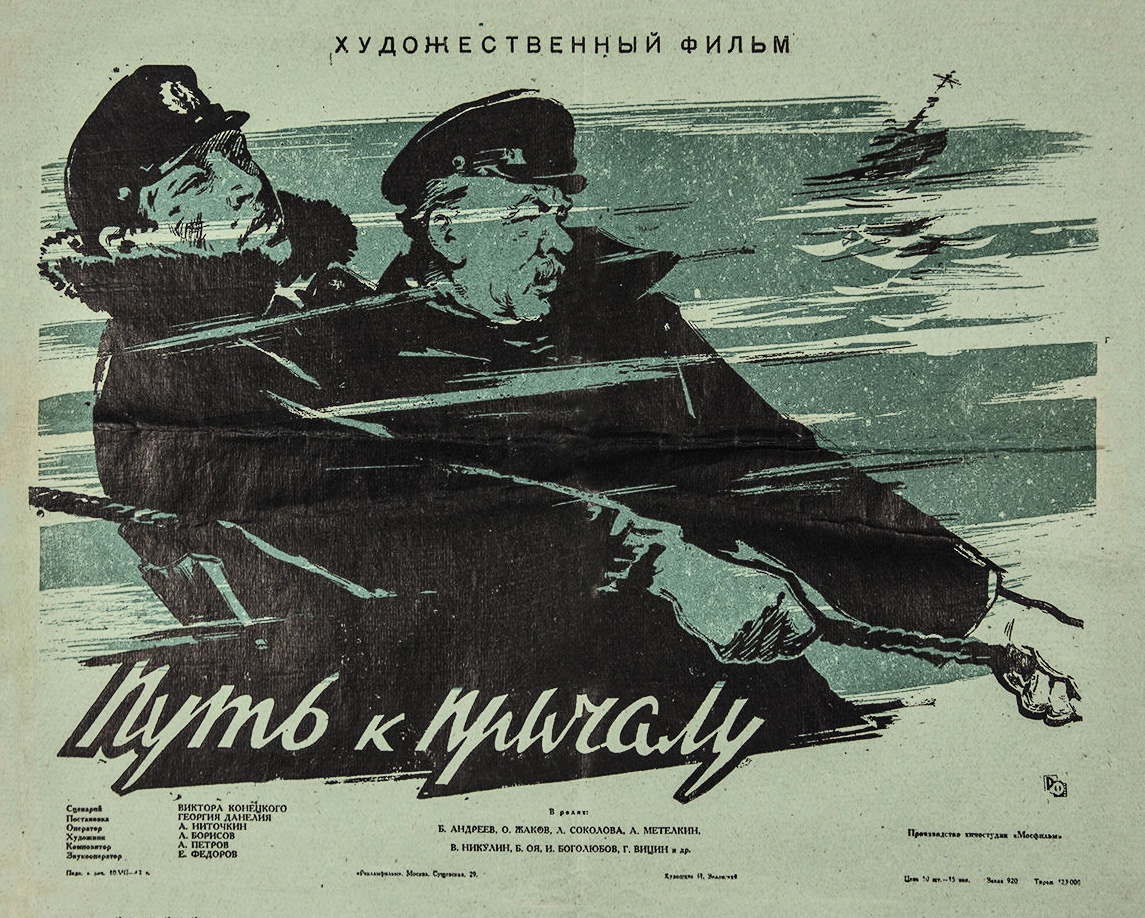 Афиша фильма "Путь к причалу". 1962