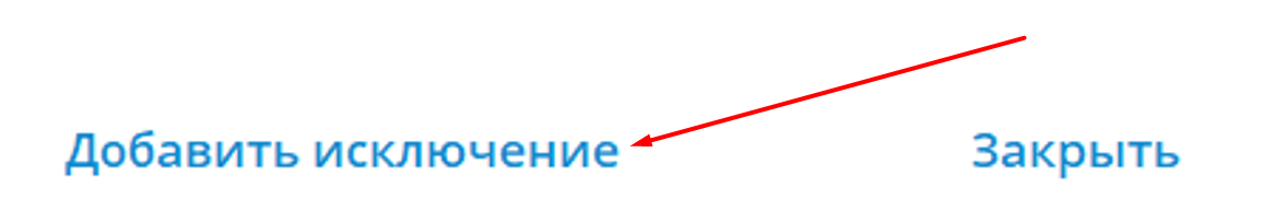 Добавление исключения в группу на ПК