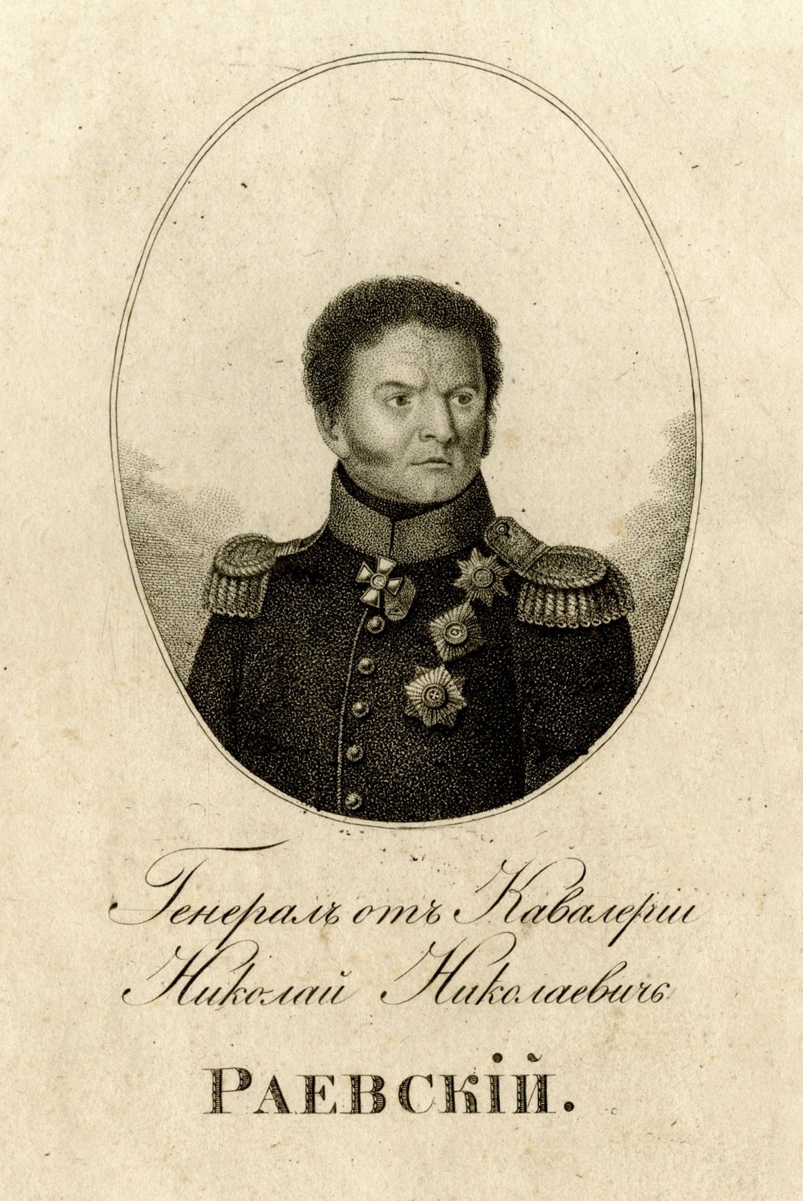 Генерал от кавалерии Николай Николаевич Раевский. 1822