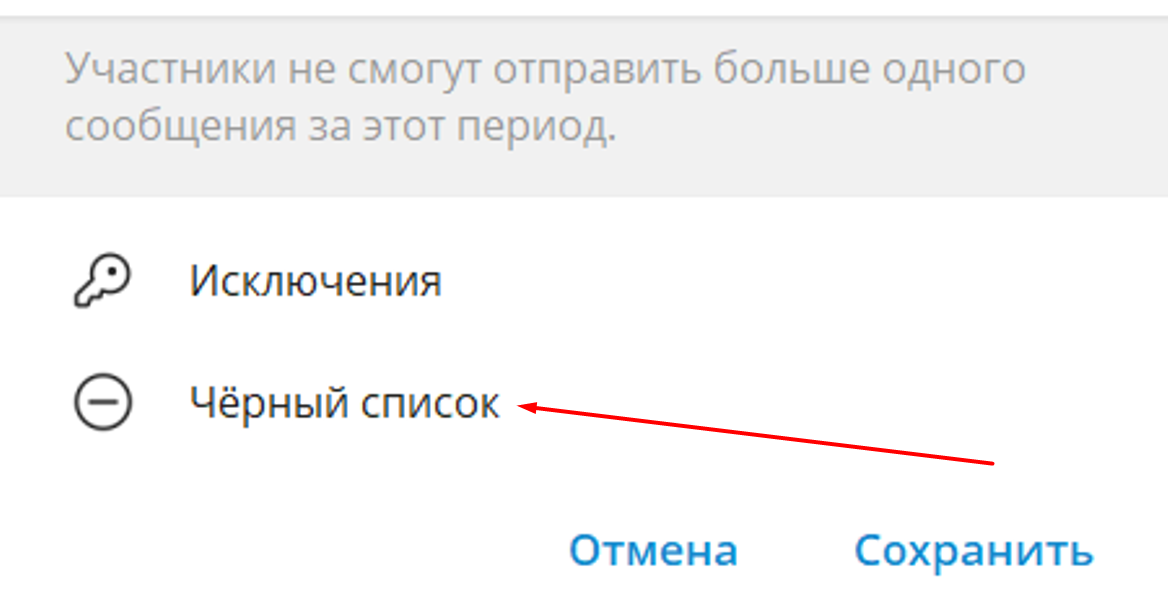 Черный список в группе на ПК