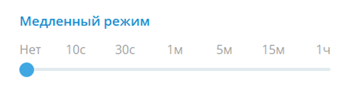 Медленный режим группы на ПК