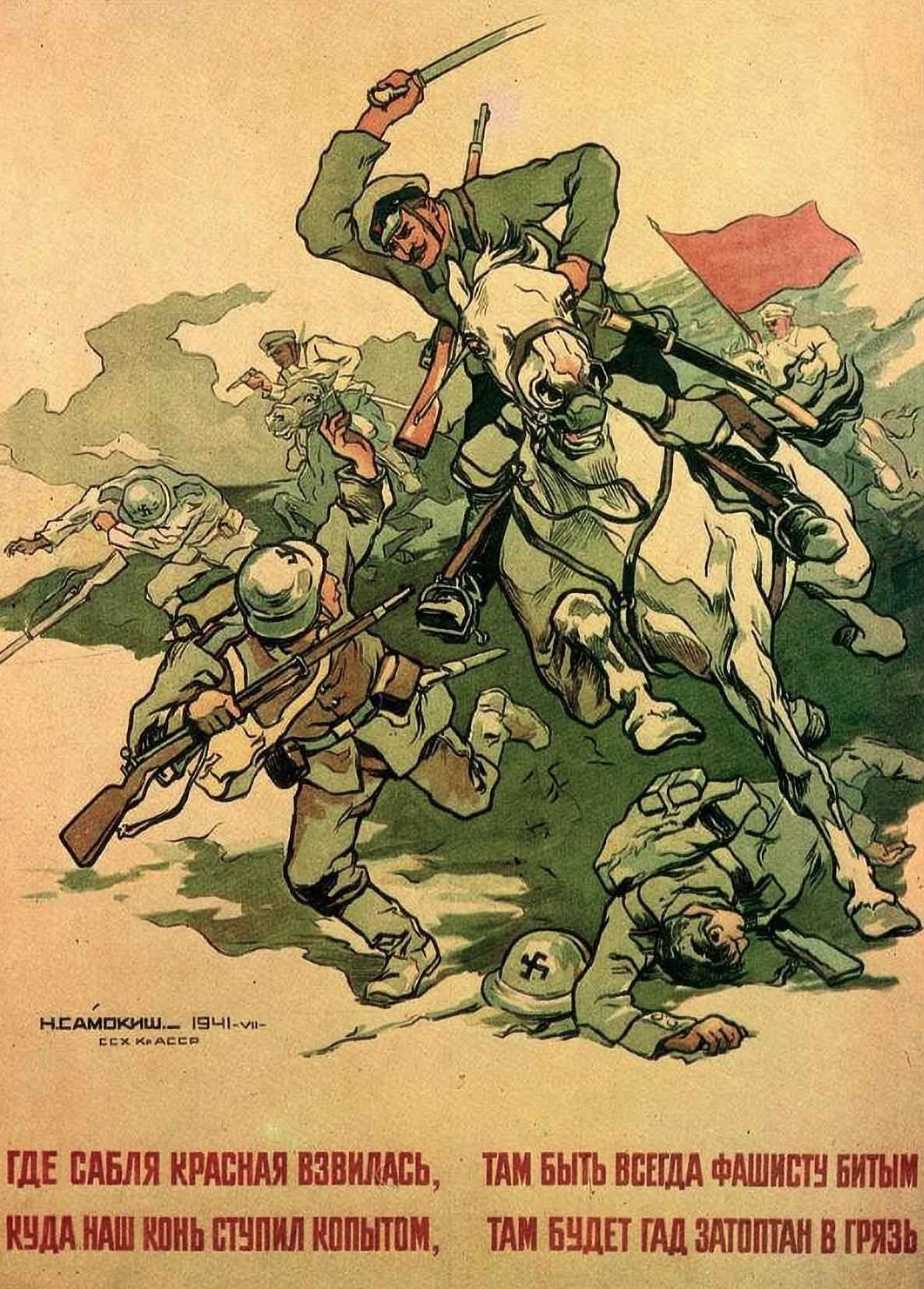 Н. Самокиш. Плакат "Гда сабля красная взвилась...". 1941