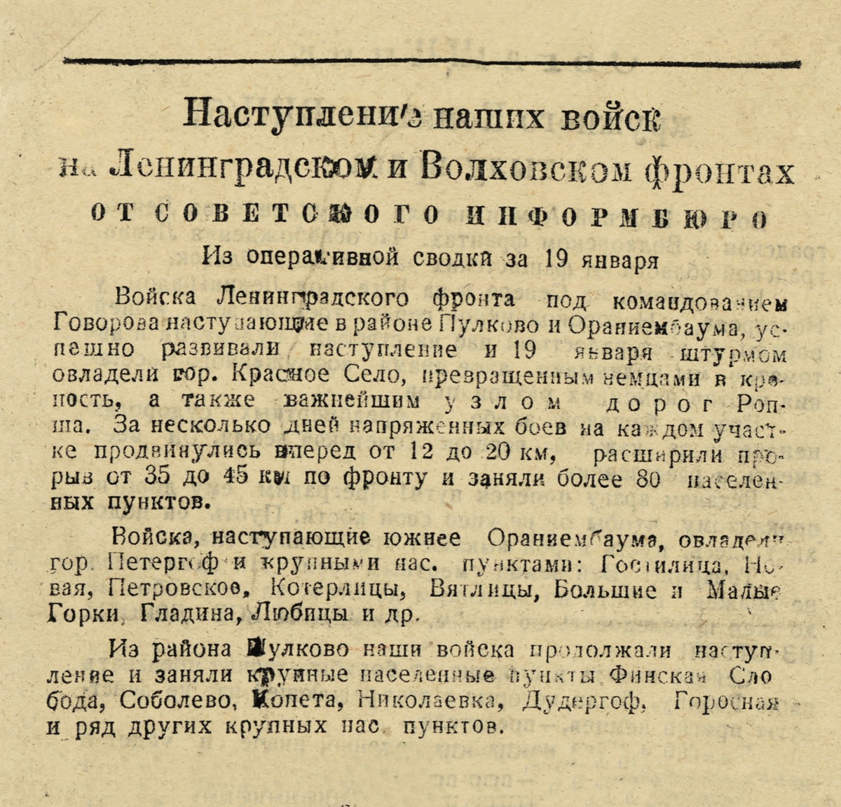 Фрагмент сводки Совинформбюро от 19 января 1944 года