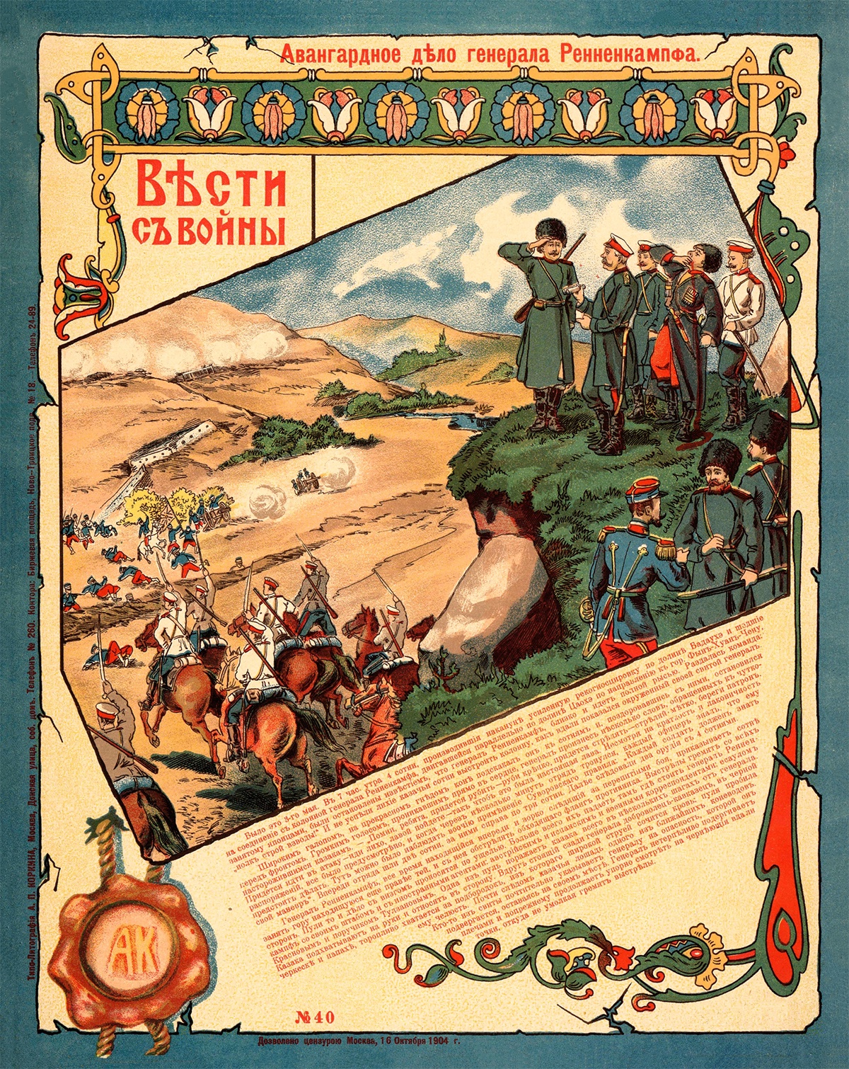 Лубок "Авангардное дело Ренненкампфа". 1904