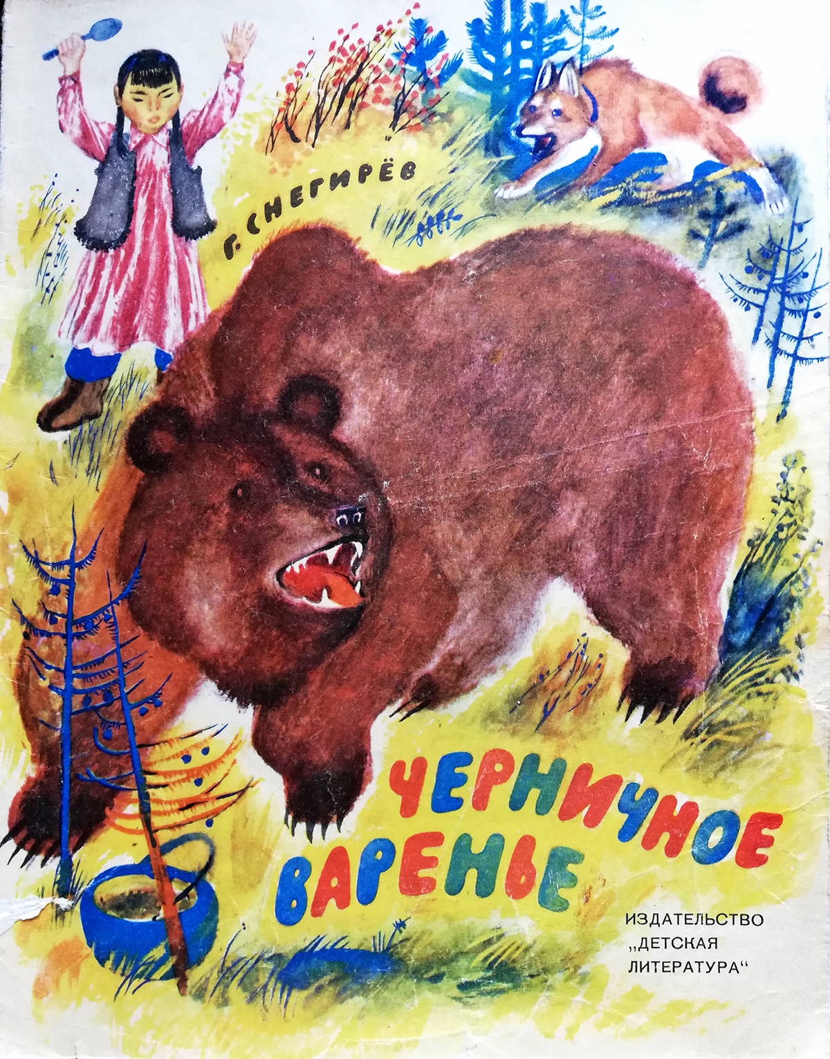 Н. Устинов. Обложка к книге "Черничное варенье"