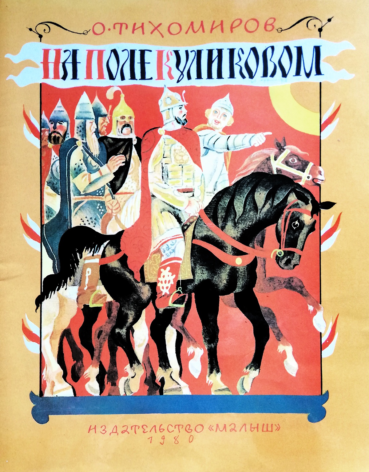 В. Перцов. Обложка книги "На поле Куликовом"