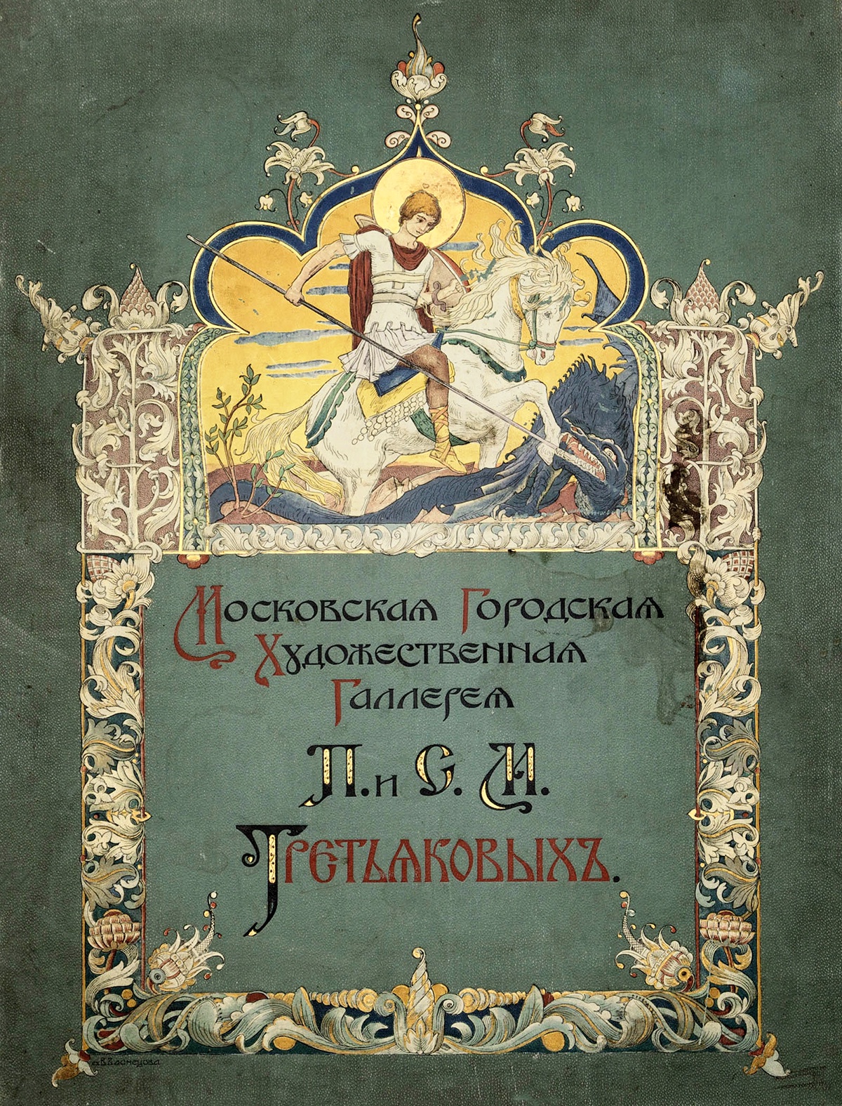 Папка с репродукциями картин из собрания галереи Третьяковых. 1900-е