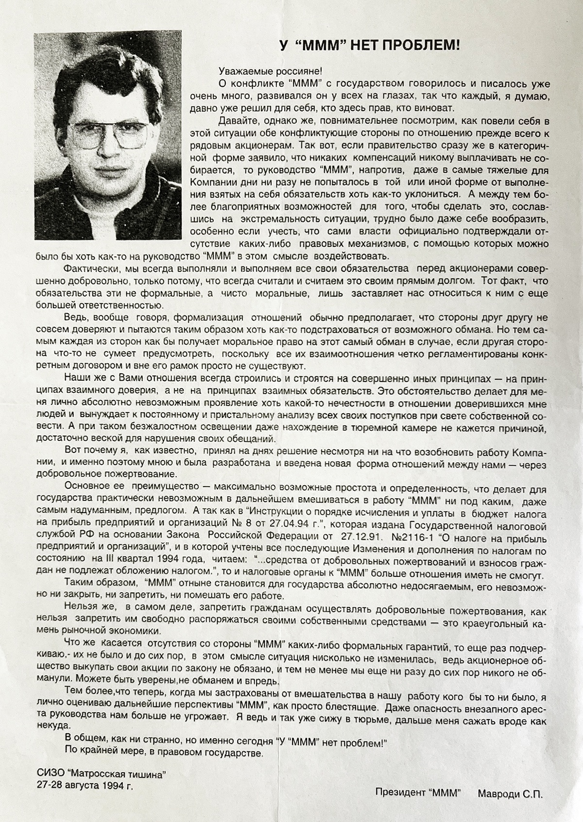 Листовка "О конфликте "МММ" с государством". 1994