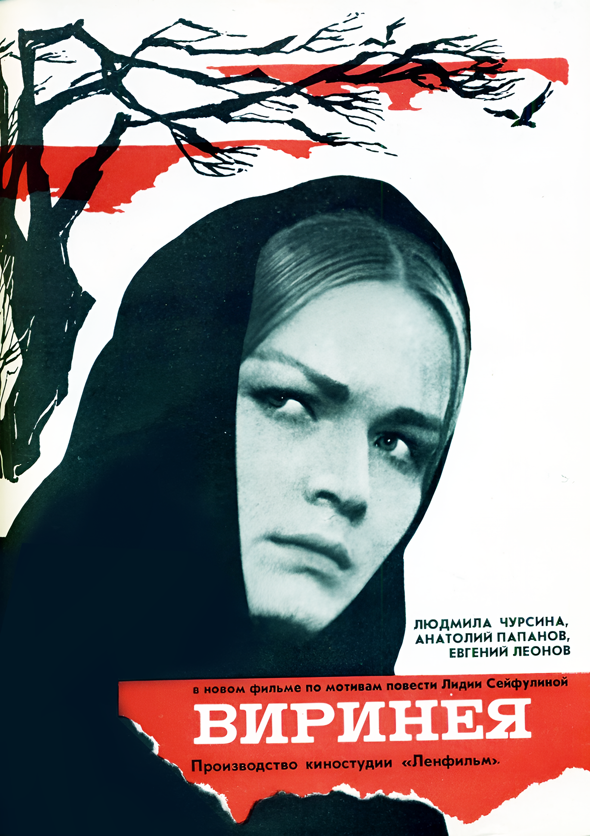 Плакат фильма "Виринея"