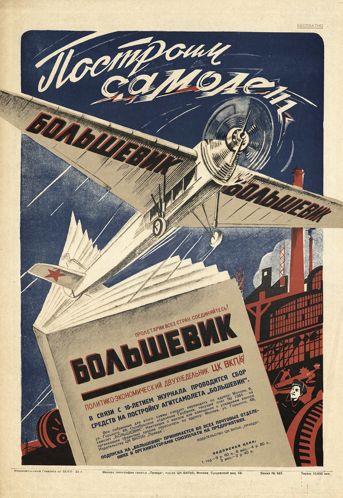 Плакат "Построим самолет "Большевик"!". 1934