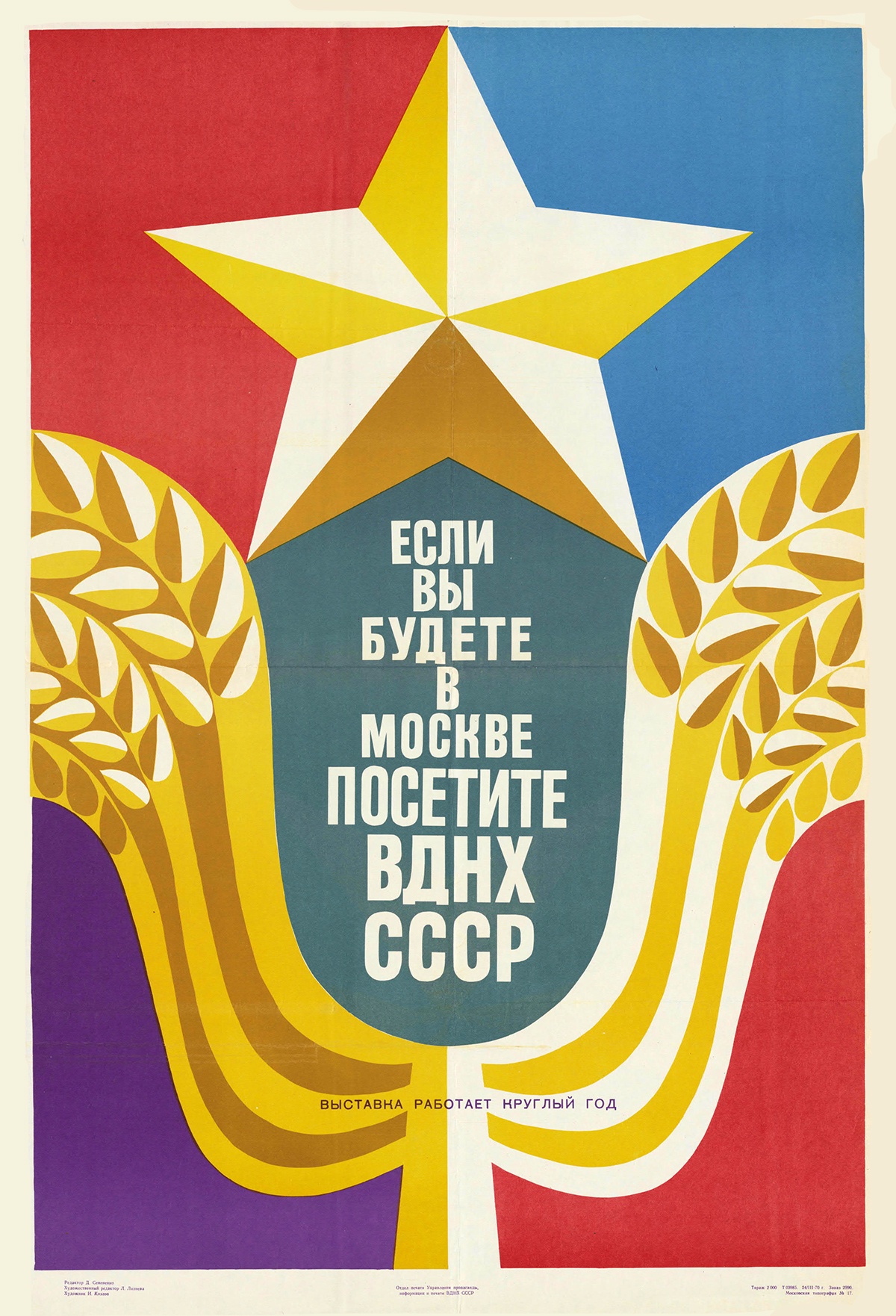 Если вы будете в Москве, посетите ВДНХ СССР: выставка работает круглый год! 1970