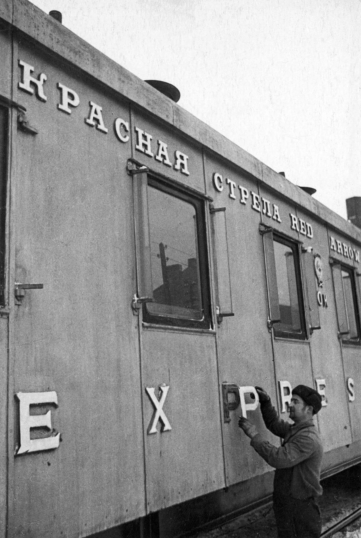Предвоенные вагоны "Красной стрелы". 1941