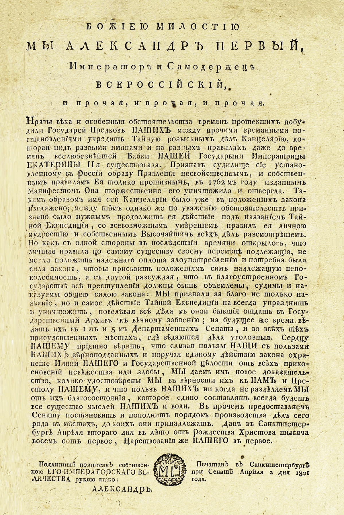 Указ о ликвидации Тайной экспедиции. 1801