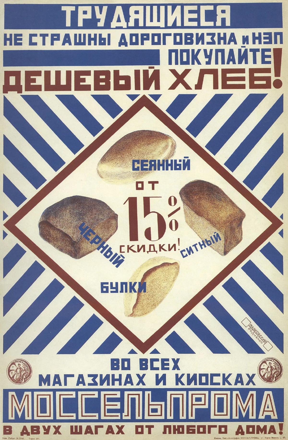 В. Маяковский, А. Родченко. Покупайте дешевый хлеб! 1925