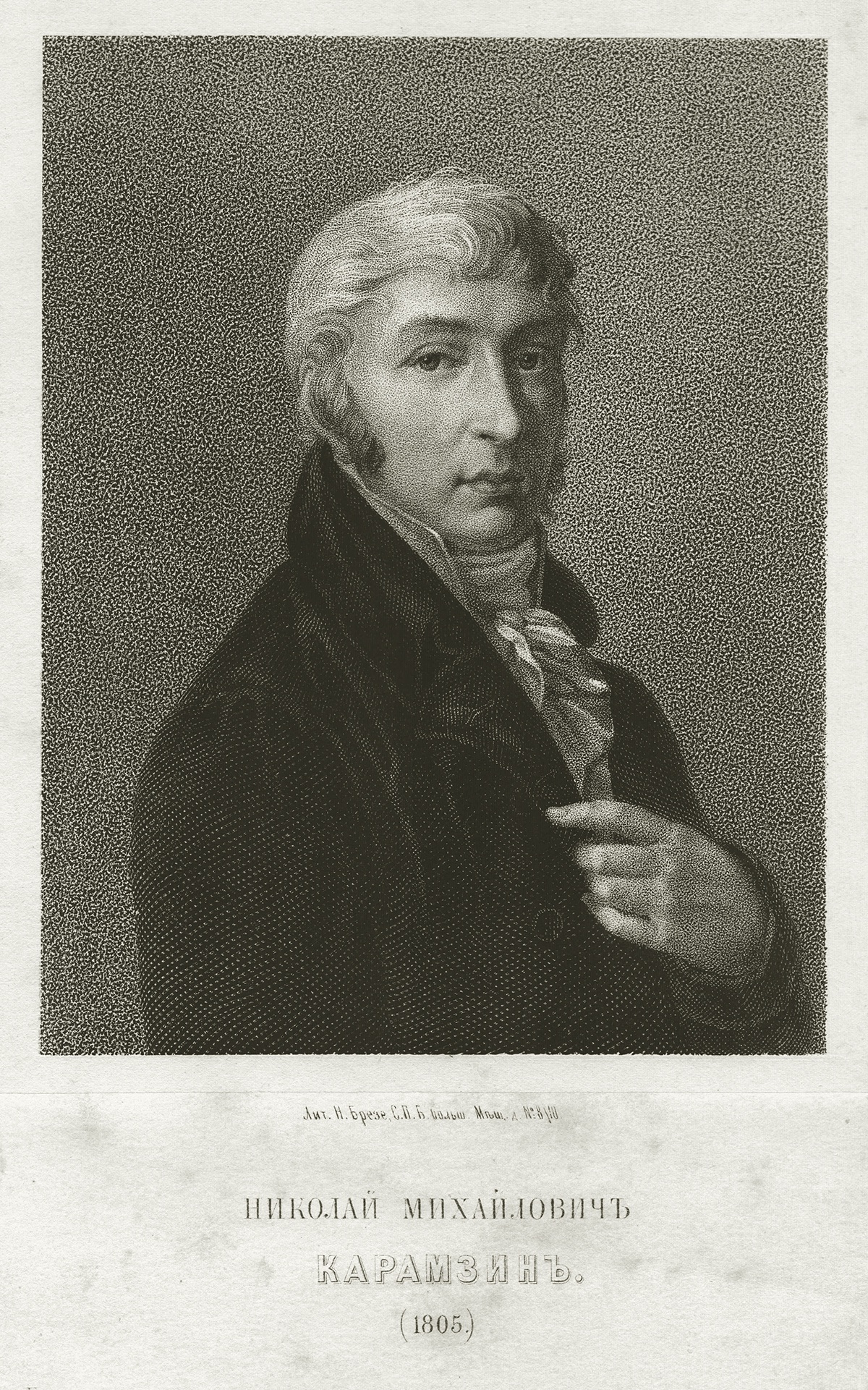 Николай Карамзин. 1805