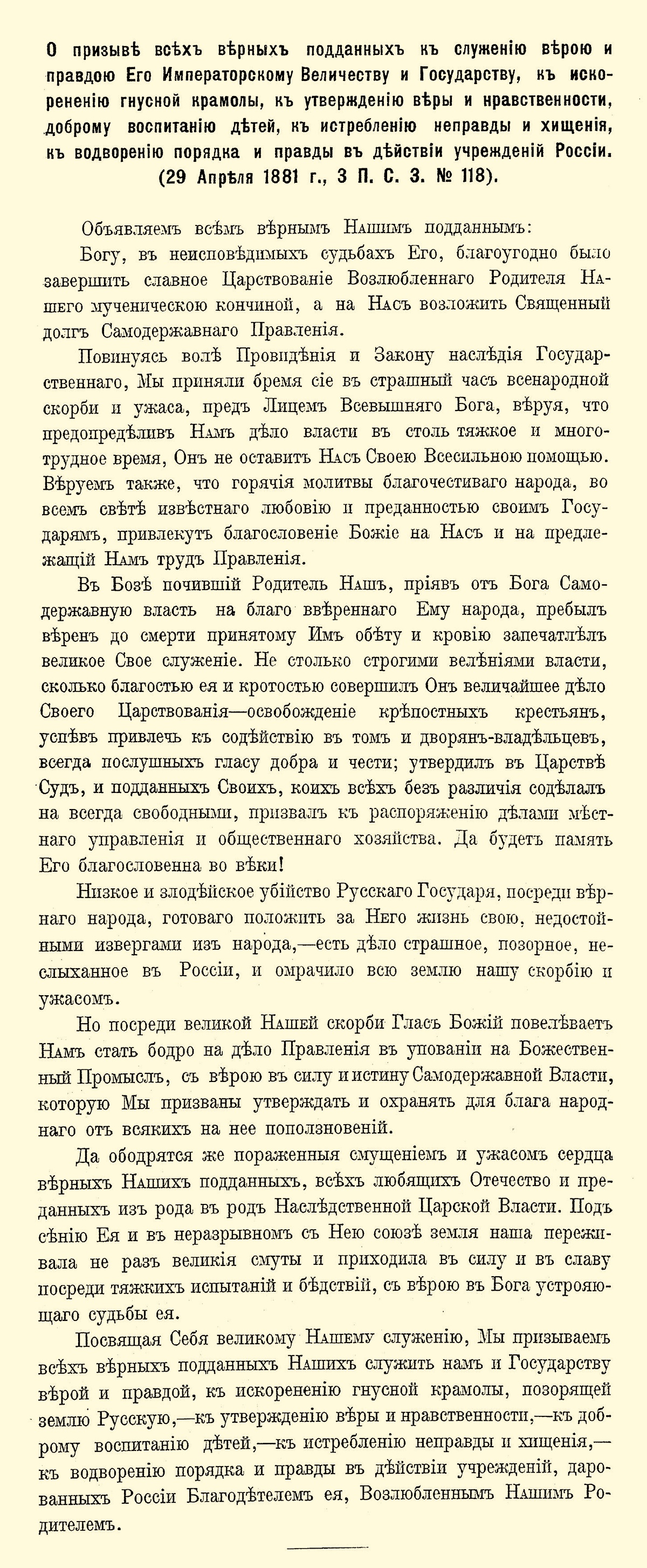 Манифест Александра III о незыблемости самодержавия. 1881