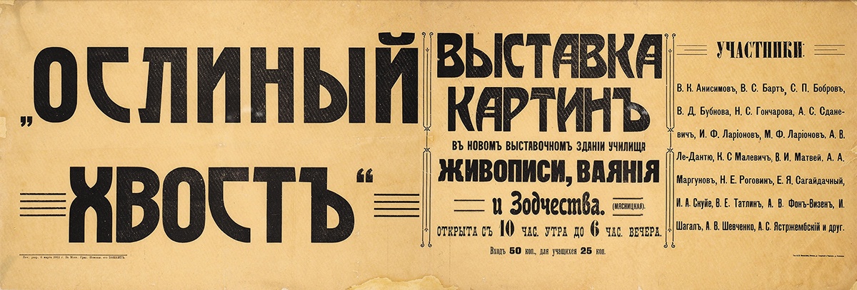 Афиша выставки "Ослиный хвост". 1912