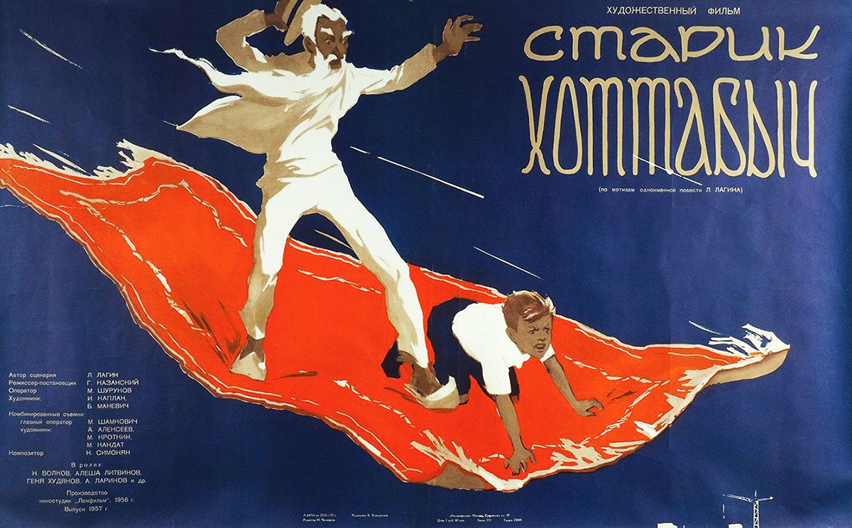 Б. Кондратьев. Плакат к фильму "Старик Хоттабыч". 1957