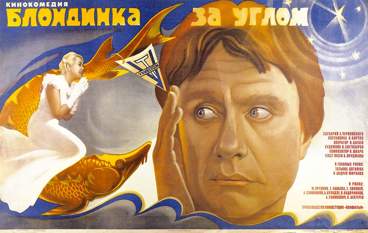 Рекламный плакат фильма "Блондинка за углом". 1984