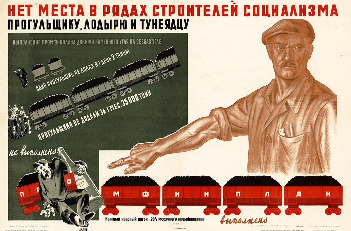 Нет места в рядах строителей социализма прогульщику, лодырю и тунеядцу! 1933