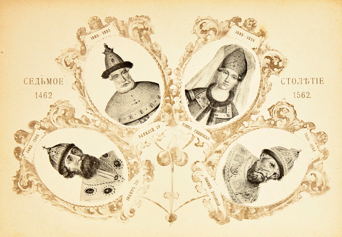 Иван III, Василий IV, Елена Глинская, Иван IV Грозный. Лист из альбома посвященного 300-летию дома Романовых