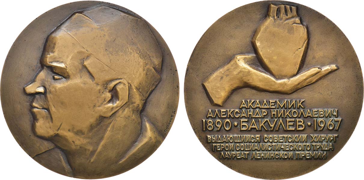 Медаль к 80-летию со дня рождения А.Н. Бакулева. 1971