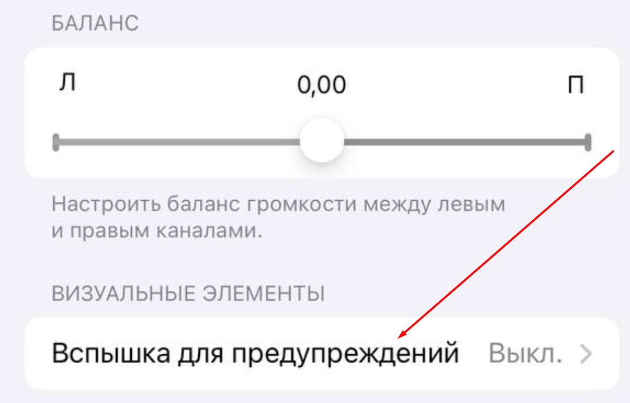 "Вспышка для предупреждений" на iPhone