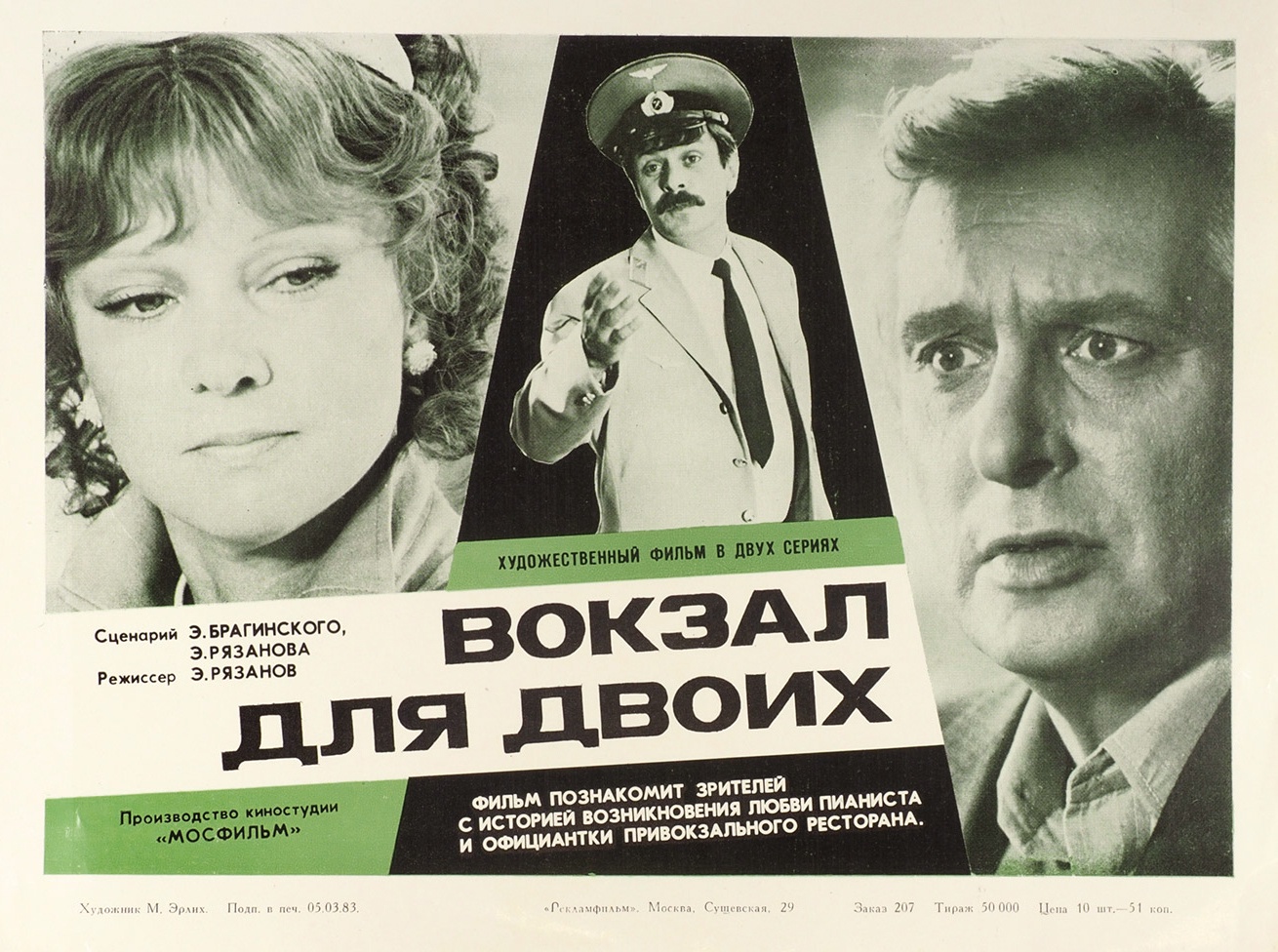 Рекламный плакат фильма "Вокзал для двоих". 1983