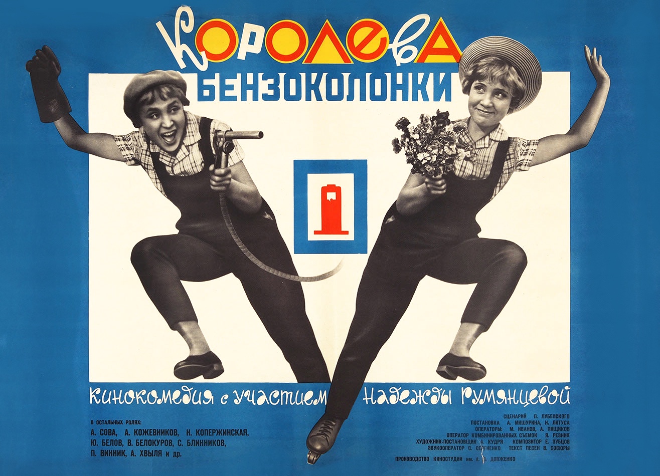 Комедия "Королева бензоколонки" укрепило статус советской кинозвезды. 1963