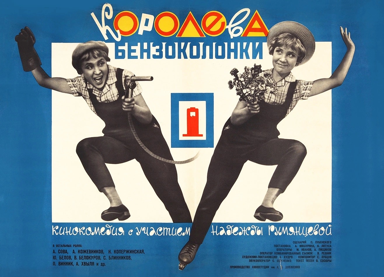 "Королева безоколонки" стала одним из самых коммерчески успешных фильмов 1962 года