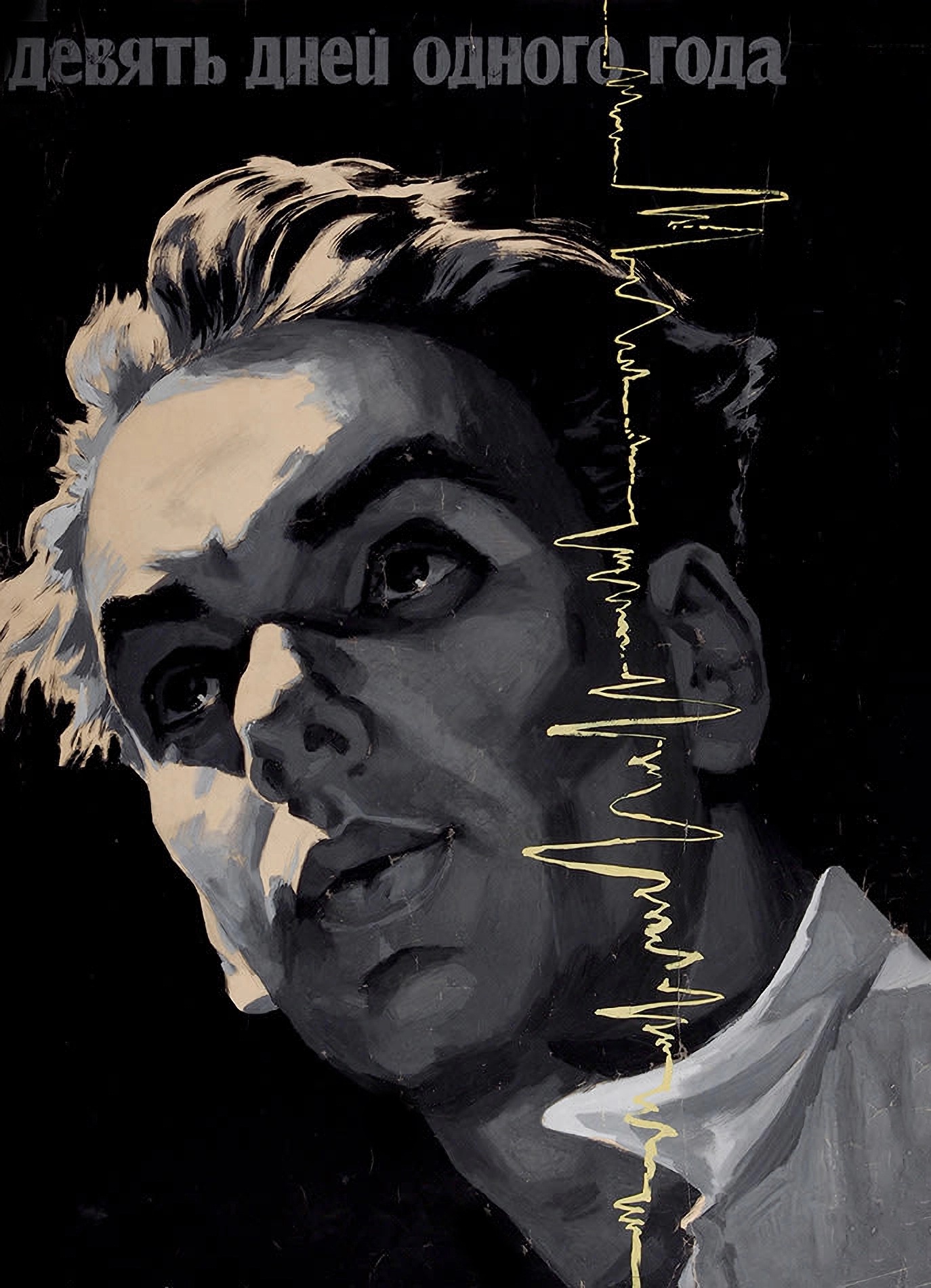 Ю. Царев. Плаката кинодрамы "Девять дней одного года". 1962