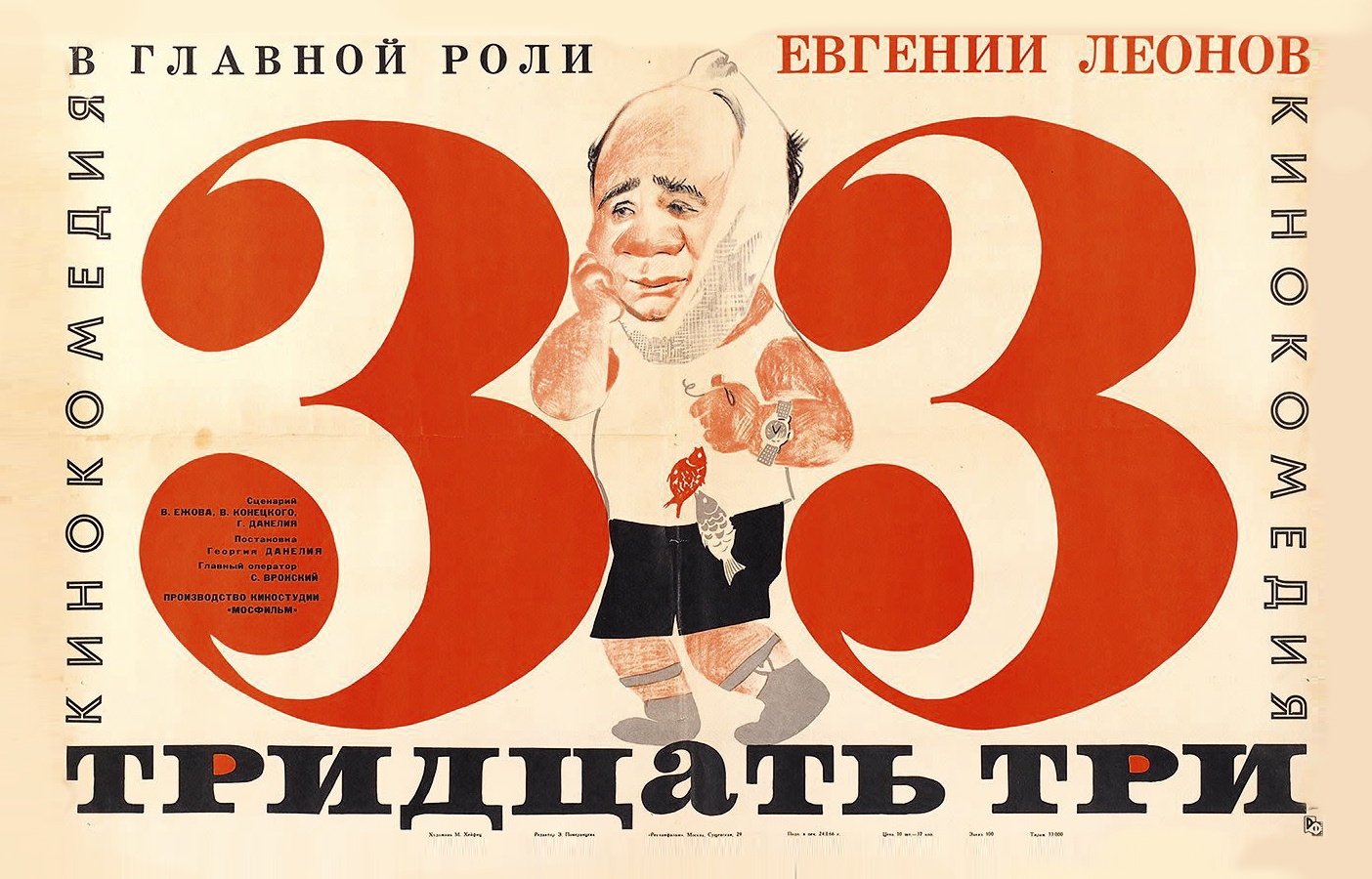 Рекламный плакат кинокомедии "Тридцать три". 1966
