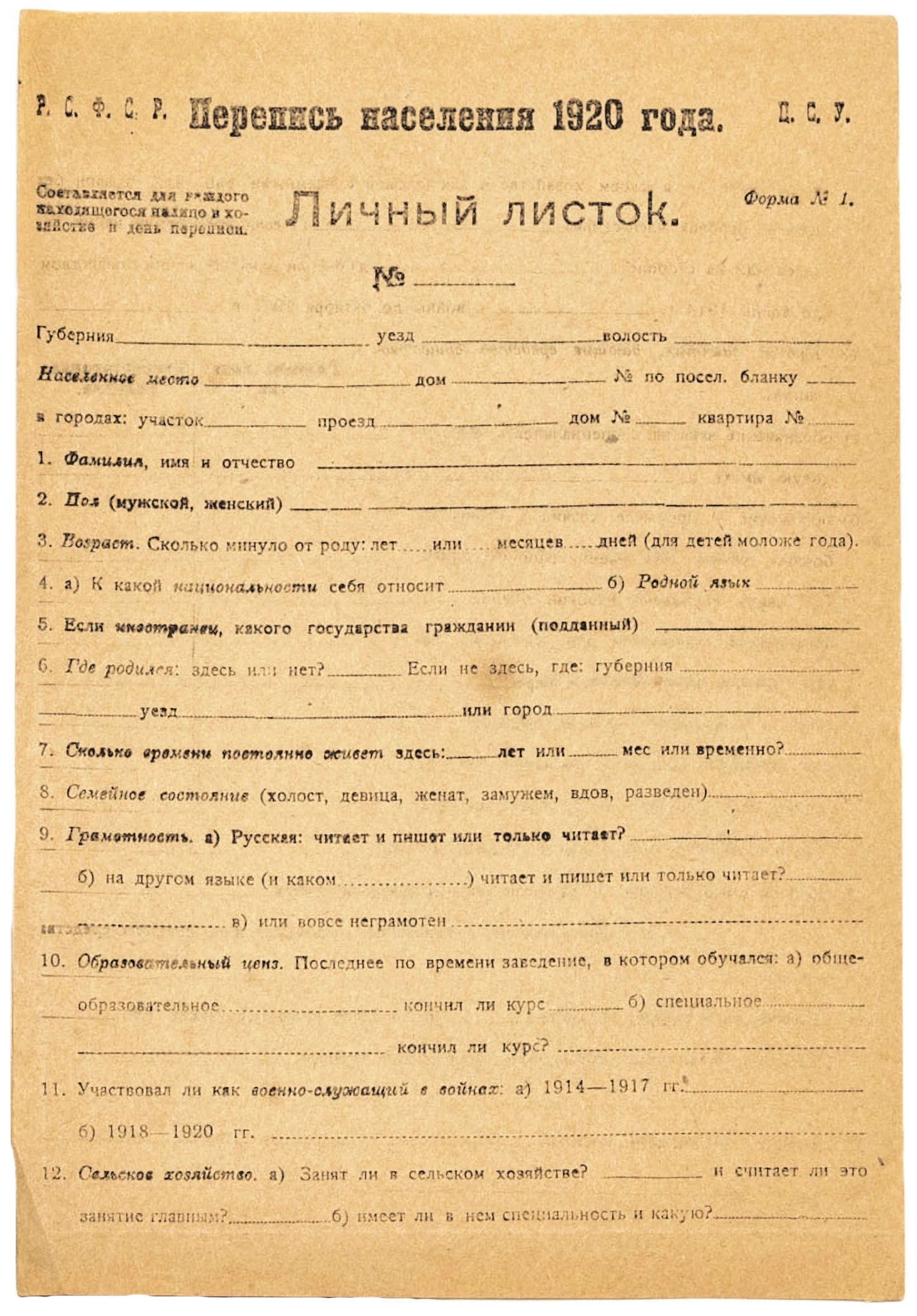 Личный листок переписи населения 1920 года