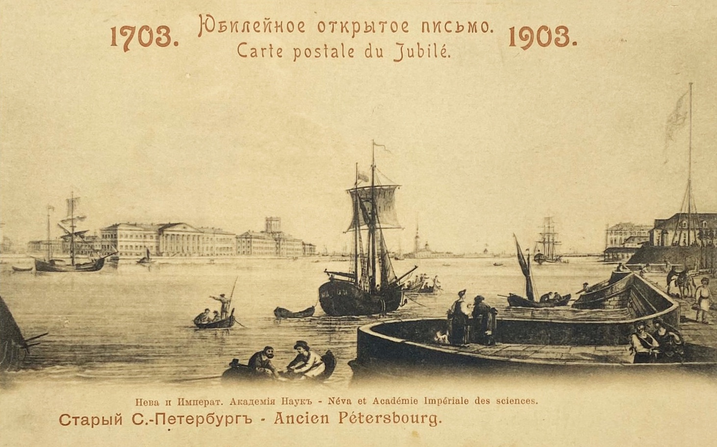 Нева и Императорская Академия Наук. 1903