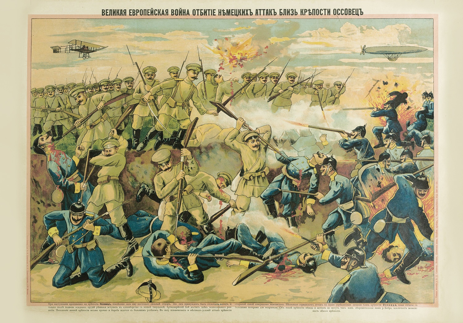 Великая европейская война. Отбитие немецких атак близ крепости Осовец. 1915-1917