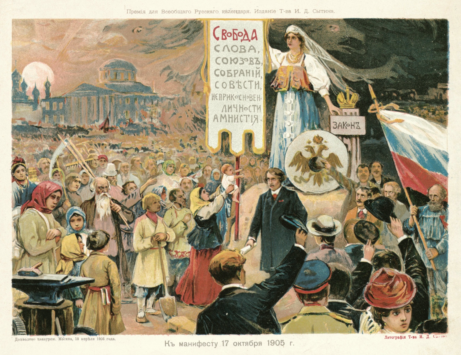 Плакат "К манифесту 17 октября 1905 г.". 1906