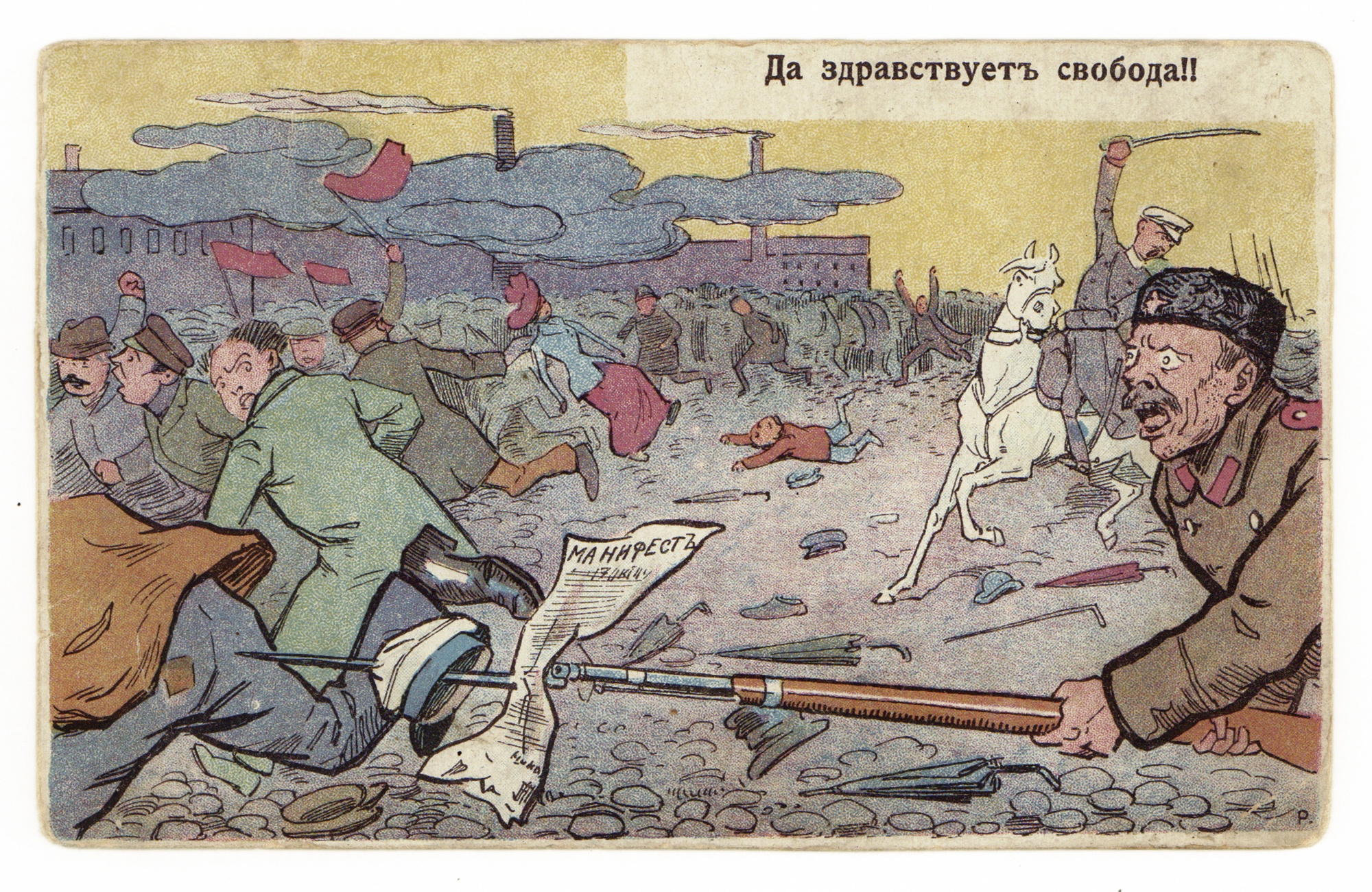 Открытка "Манифест 17 октября". 1905