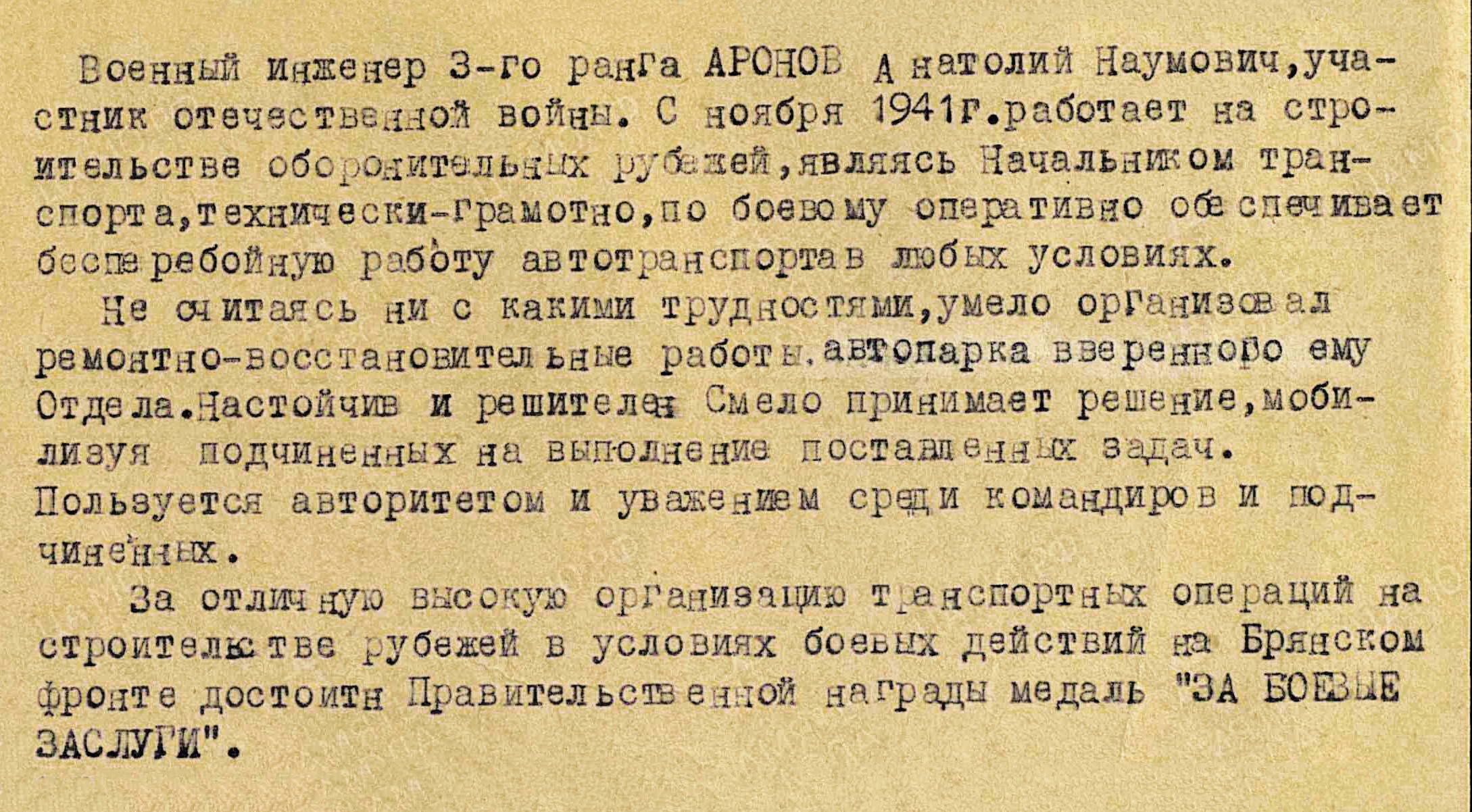 Фрагмент наградного листа военинженера 3 ранга Аронова Анатолия Наумовича. 1943