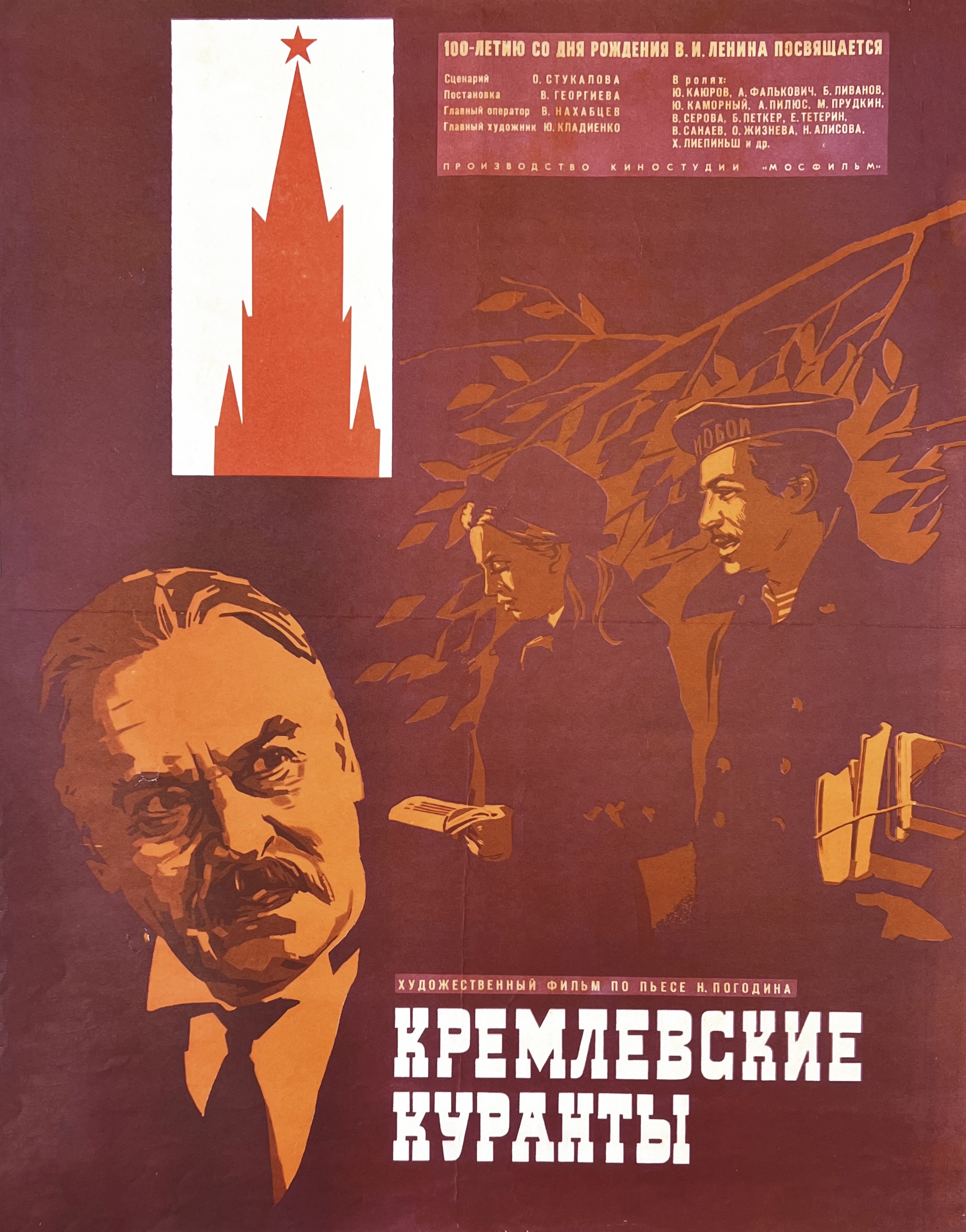 Вторую пьесу Погодина из ленинского цикла - "Кремлевские куранты" экранизировали в 1970 году