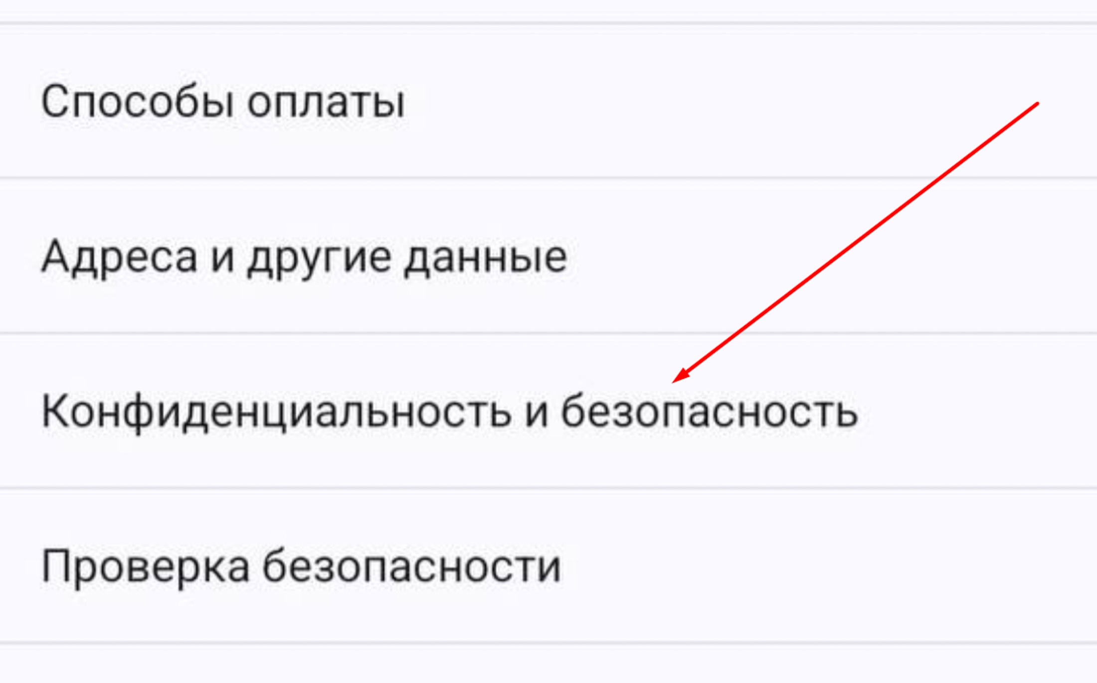 Конфиденциальность и безопасность - этап чистки кэша браузера на андроиде