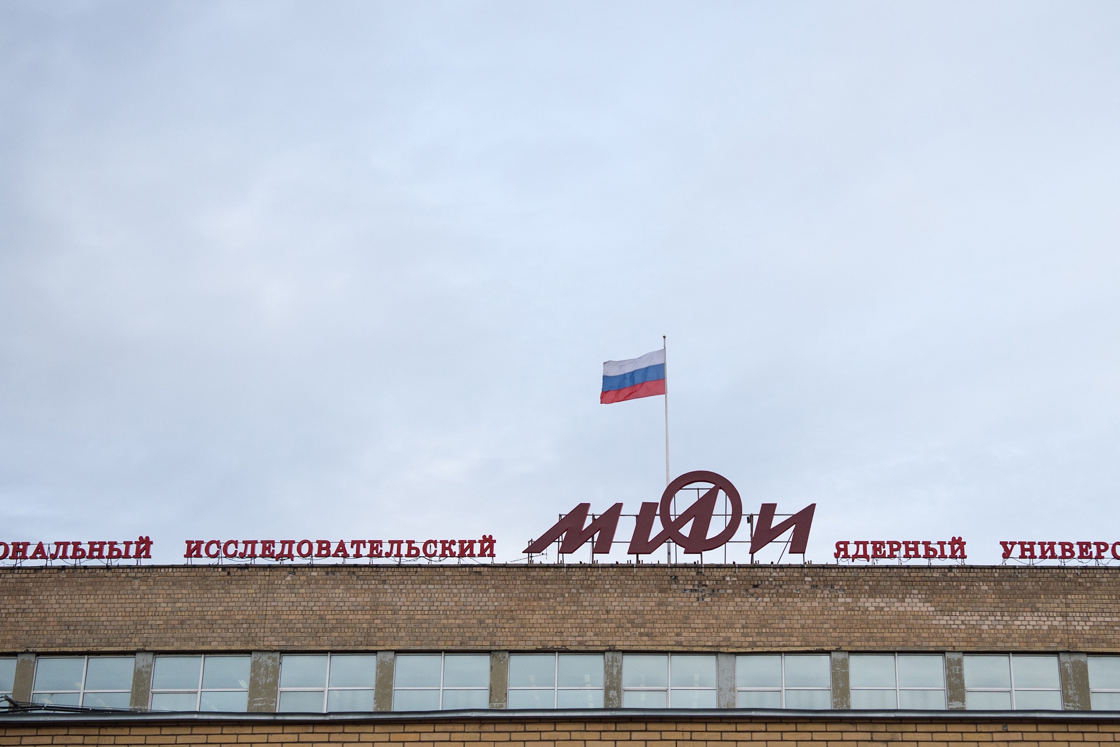 Вывеска на здании университета "МИФИ" в Москве.