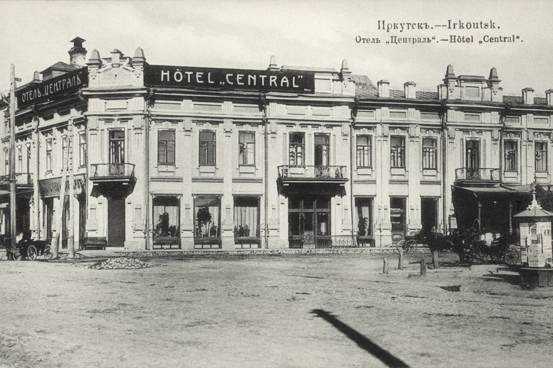Иркутск. Отель "Централь".