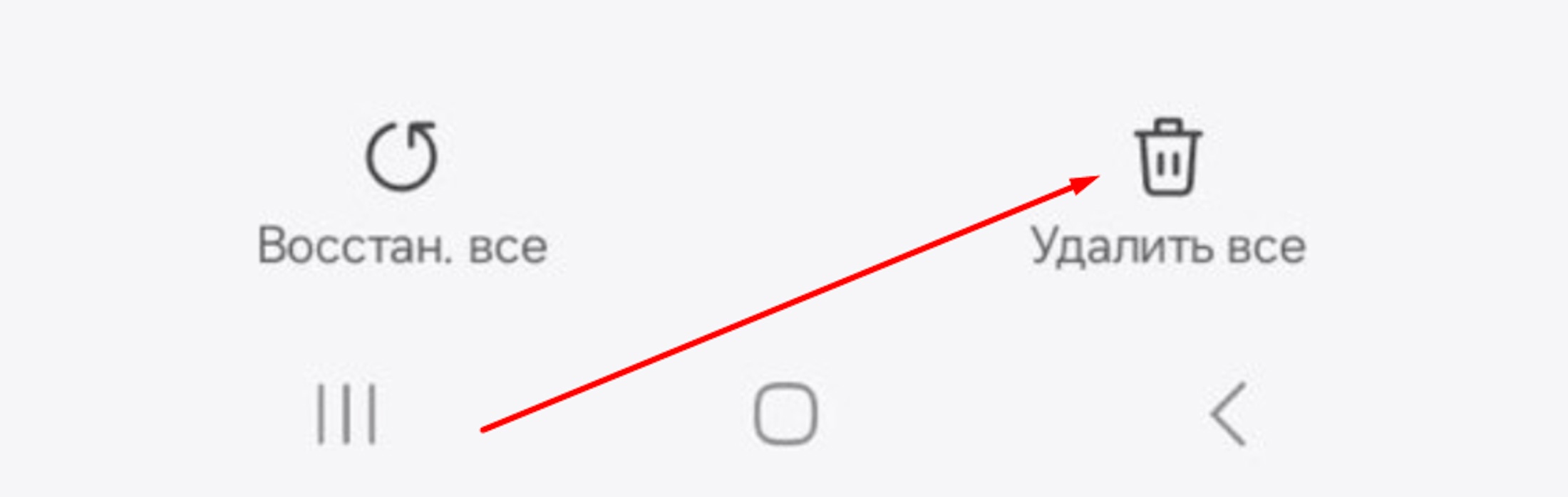 Жмем на кнопку "Удалить все" внизу экрана на Андроиде
